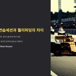 F1연습세션과퀄리파잉의차이